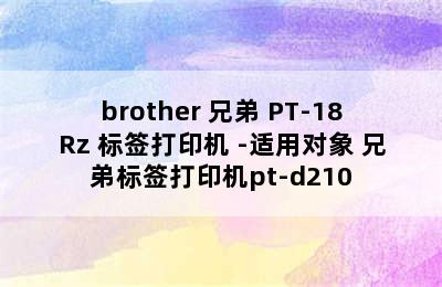 brother 兄弟 PT-18Rz 标签打印机 -适用对象 兄弟标签打印机pt-d210